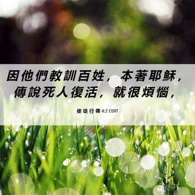 Picture 06 - 使 徒 行 傳 4:2 CUVT - 因 他 們 教 訓 百 姓 ， 本 著 耶 穌 - Bible Verse Picture