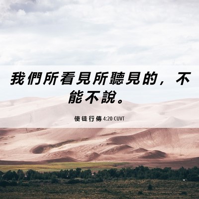 Picture 06 - 使 徒 行 傳 4:20 CUVT - 我 們 所 看 見 所 聽 見 的 ， 不 能 - Bible Verse Picture