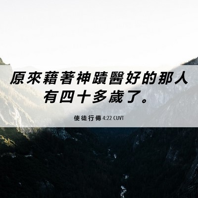 Picture 06 - 使 徒 行 傳 4:22 CUVT - 原 來 藉 著 神 蹟 醫 好 的 那 人 有 - Bible Verse Picture