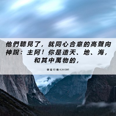 Picture 06 - 使 徒 行 傳 4:24 CUVT - 他 們 聽 見 了 ， 就 同 心 合 意 的 - Bible Verse Picture