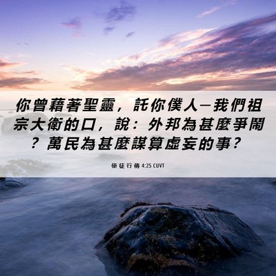 Picture 06 - 使 徒 行 傳 4:25 CUVT - 你 曾 藉 著 聖 靈 ， 託 你 僕 人 ─ - Bible Verse Picture