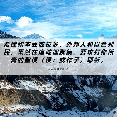 Picture 06 - 使 徒 行 傳 4:27 CUVT - 希 律 和 本 丟 彼 拉 多 ， 外 邦 人 - Bible Verse Picture