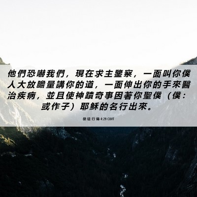 Picture 06 - 使 徒 行 傳 4:29 CUVT - 他 們 恐 嚇 我 們 ， 現 在 求 主 鑒 - Bible Verse Picture