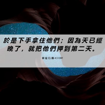 Picture 06 - 使 徒 行 傳 4:3 CUVT - 於 是 下 手 拿 住 他 們 ； 因 為 天 - Bible Verse Picture