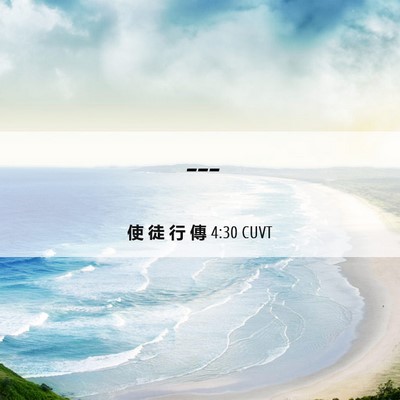 Picture 06 - 使 徒 行 傳 4:30 CUVT -  - Bible Verse Picture