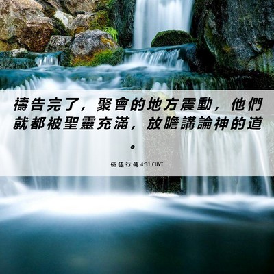 Picture 06 - 使 徒 行 傳 4:31 CUVT - 禱 告 完 了 ， 聚 會 的 地 方 震 動 - Bible Verse Picture