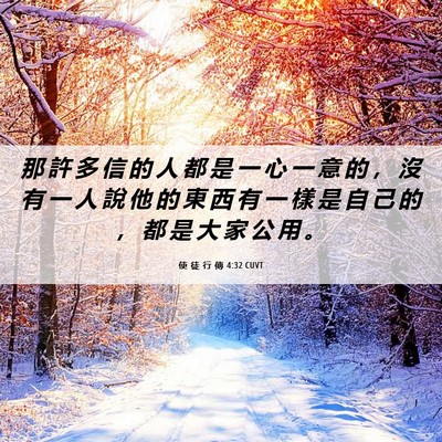 Picture 06 - 使 徒 行 傳 4:32 CUVT - 那 許 多 信 的 人 都 是 一 心 一 意 - Bible Verse Picture