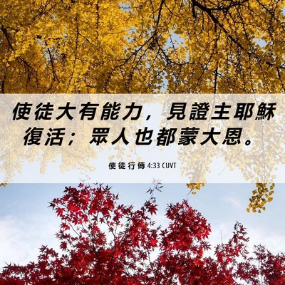 Picture 06 - 使 徒 行 傳 4:33 CUVT - 使 徒 大 有 能 力 ， 見 證 主 耶 穌 - Bible Verse Picture