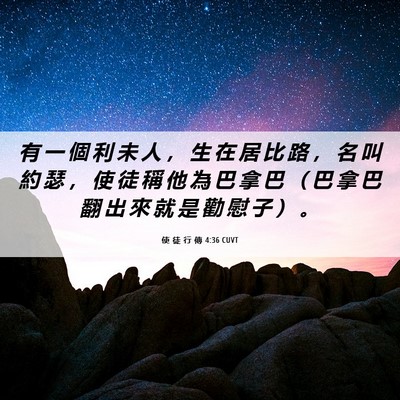 Picture 06 - 使 徒 行 傳 4:36 CUVT - 有 一 個 利 未 人 ， 生 在 居 比 路 - Bible Verse Picture