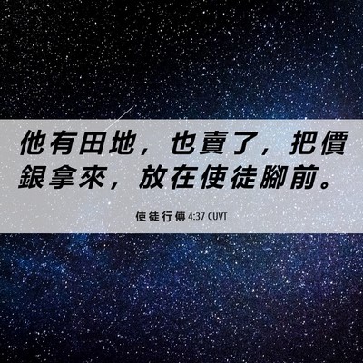 Picture 06 - 使 徒 行 傳 4:37 CUVT - 他 有 田 地 ， 也 賣 了 ， 把 價 銀 - Bible Verse Picture