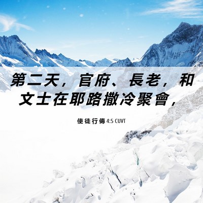 Picture 06 - 使 徒 行 傳 4:5 CUVT - 第 二 天 ， 官 府 、 長 老 ， 和 文 - Bible Verse Picture