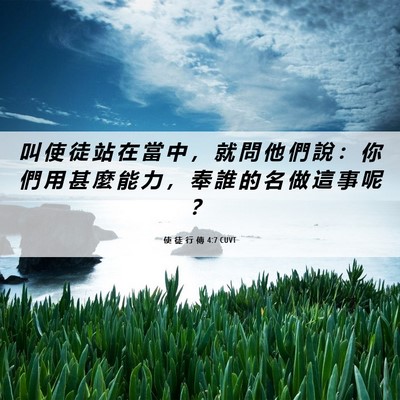 Picture 06 - 使 徒 行 傳 4:7 CUVT - 叫 使 徒 站 在 當 中 ， 就 問 他 們 - Bible Verse Picture