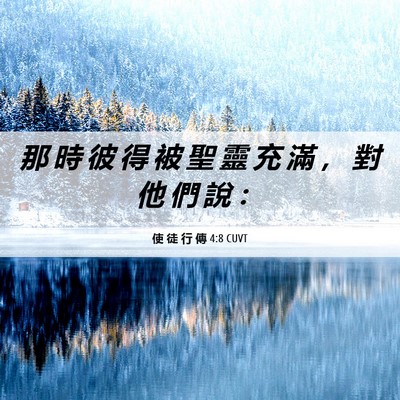Picture 06 - 使 徒 行 傳 4:8 CUVT - 那 時 彼 得 被 聖 靈 充 滿 ， 對 他 - Bible Verse Picture