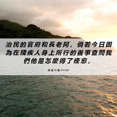 Picture 06 - 使 徒 行 傳 4:9 CUVT - 治 民 的 官 府 和 長 老 阿 ， 倘 若 - Bible Verse Picture