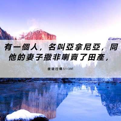 Picture 06 - 使 徒 行 傳 5:1 CUVT - 有 一 個 人 ， 名 叫 亞 拿 尼 亞 ， - Bible Verse Picture