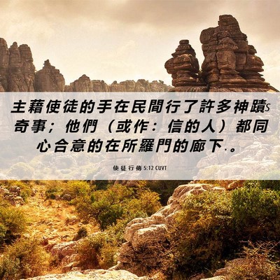 Picture 06 - 使 徒 行 傳 5:12 CUVT - 主 藉 使 徒 的 手 在 民 間 行 了 許 - Bible Verse Picture