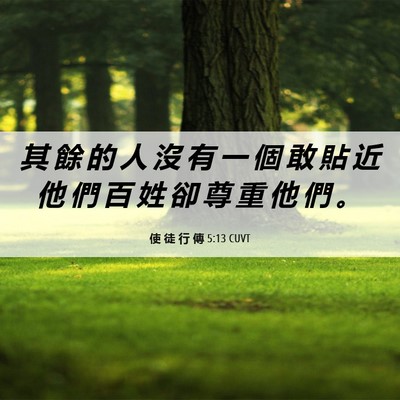 Picture 06 - 使 徒 行 傳 5:13 CUVT - 其 餘 的 人 沒 有 一 個 敢 貼 近 他 - Bible Verse Picture