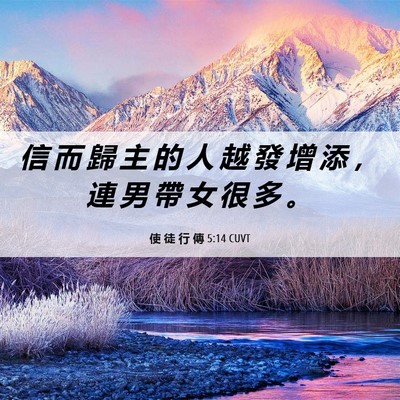 Picture 06 - 使 徒 行 傳 5:14 CUVT - 信 而 歸 主 的 人 越 發 增 添 ， 連 - Bible Verse Picture