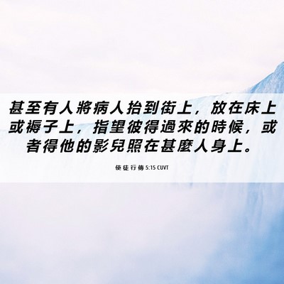 Picture 06 - 使 徒 行 傳 5:15 CUVT - 甚 至 有 人 將 病 人 抬 到 街 上 ， - Bible Verse Picture