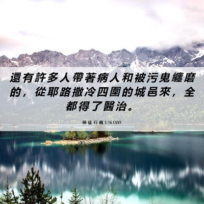 Picture 06 - 使 徒 行 傳 5:16 CUVT - 還 有 許 多 人 帶 著 病 人 和 被 污 - Bible Verse Picture