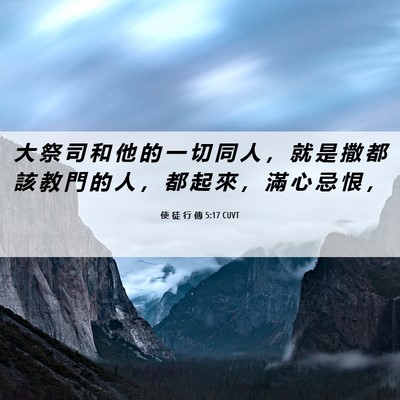 Picture 06 - 使 徒 行 傳 5:17 CUVT - 大 祭 司 和 他 的 一 切 同 人 ， 就 - Bible Verse Picture