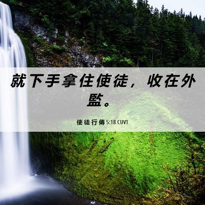 Picture 06 - 使 徒 行 傳 5:18 CUVT - 就 下 手 拿 住 使 徒 ， 收 在 外 監 - Bible Verse Picture