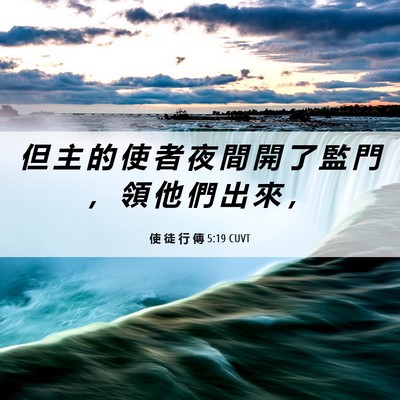 Picture 06 - 使 徒 行 傳 5:19 CUVT - 但 主 的 使 者 夜 間 開 了 監 門 ， - Bible Verse Picture