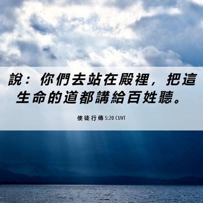Picture 06 - 使 徒 行 傳 5:20 CUVT - 說 ： 你 們 去 站 在 殿 裡 ， 把 這 - Bible Verse Picture