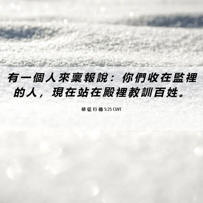 Picture 06 - 使 徒 行 傳 5:25 CUVT - 有 一 個 人 來 稟 報 說 ： 你 們 收 - Bible Verse Picture