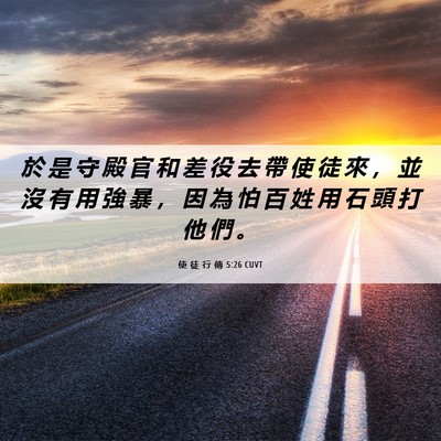 Picture 06 - 使 徒 行 傳 5:26 CUVT - 於 是 守 殿 官 和 差 役 去 帶 使 徒 - Bible Verse Picture