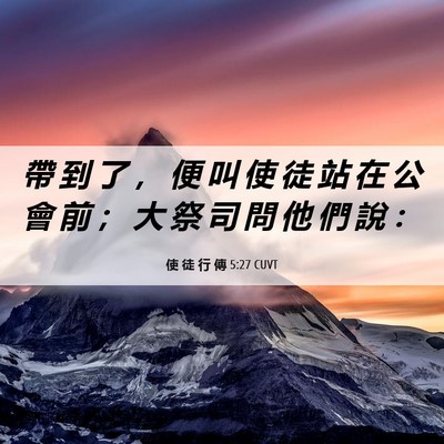 Picture 06 - 使 徒 行 傳 5:27 CUVT - 帶 到 了 ， 便 叫 使 徒 站 在 公 會 - Bible Verse Picture