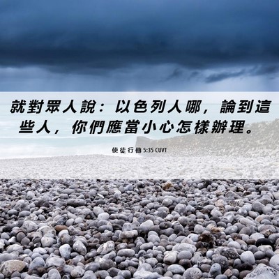 Picture 06 - 使 徒 行 傳 5:35 CUVT - 就 對 眾 人 說 ： 以 色 列 人 哪 ， - Bible Verse Picture