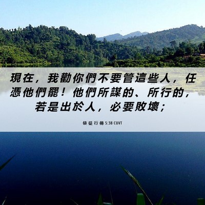 Picture 06 - 使 徒 行 傳 5:38 CUVT - 現 在 ， 我 勸 你 們 不 要 管 這 些 - Bible Verse Picture