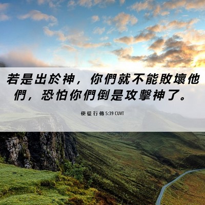 Picture 06 - 使 徒 行 傳 5:39 CUVT - 若 是 出 於 神 ， 你 們 就 不 能 敗 - Bible Verse Picture