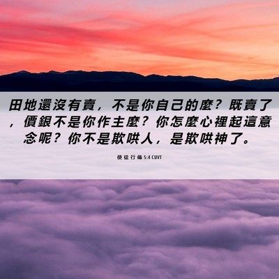 Picture 06 - 使 徒 行 傳 5:4 CUVT - 田 地 還 沒 有 賣 ， 不 是 你 自 己 - Bible Verse Picture