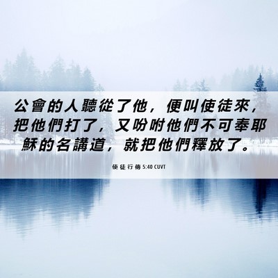 Picture 06 - 使 徒 行 傳 5:40 CUVT - 公 會 的 人 聽 從 了 他 ， 便 叫 使 - Bible Verse Picture