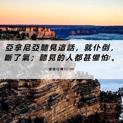 Picture 06 - 使 徒 行 傳 5:5 CUVT - 亞 拿 尼 亞 聽 見 這 話 ， 就 仆 倒 - Bible Verse Picture