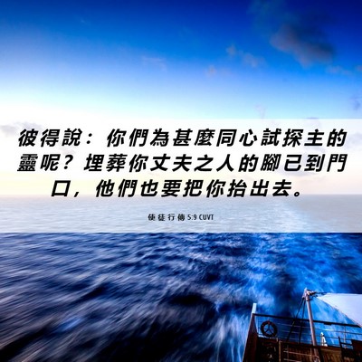 Picture 06 - 使 徒 行 傳 5:9 CUVT - 彼 得 說 ： 你 們 為 甚 麼 同 心 試 - Bible Verse Picture