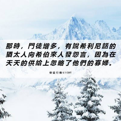 Picture 06 - 使 徒 行 傳 6:1 CUVT - 那 時 ， 門 徒 增 多 ， 有 說 希 利 - Bible Verse Picture