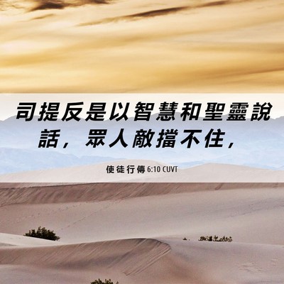 Picture 06 - 使 徒 行 傳 6:10 CUVT - 司 提 反 是 以 智 慧 和 聖 靈 說 話 - Bible Verse Picture