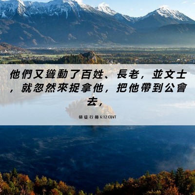 Picture 06 - 使 徒 行 傳 6:12 CUVT - 他 們 又 聳 動 了 百 姓 、 長 老 ， - Bible Verse Picture