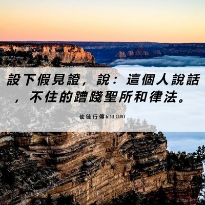 Picture 06 - 使 徒 行 傳 6:13 CUVT - 設 下 假 見 證 ， 說 ： 這 個 人 說 - Bible Verse Picture