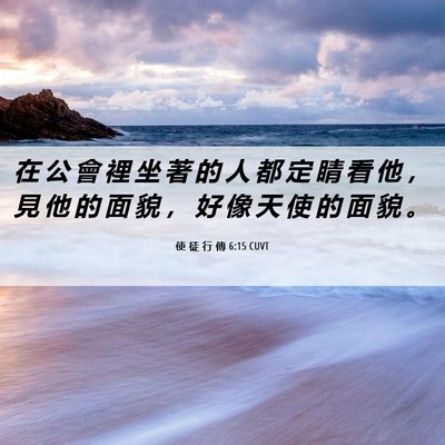 Picture 06 - 使 徒 行 傳 6:15 CUVT - 在 公 會 裡 坐 著 的 人 都 定 睛 看 - Bible Verse Picture