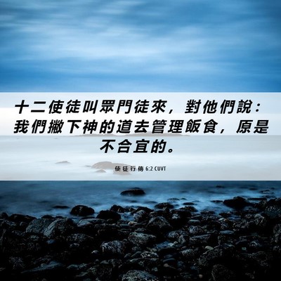 Picture 06 - 使 徒 行 傳 6:2 CUVT - 十 二 使 徒 叫 眾 門 徒 來 ， 對 他 - Bible Verse Picture