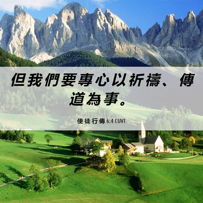Picture 06 - 使 徒 行 傳 6:4 CUVT - 但 我 們 要 專 心 以 祈 禱 、 傳 道 - Bible Verse Picture