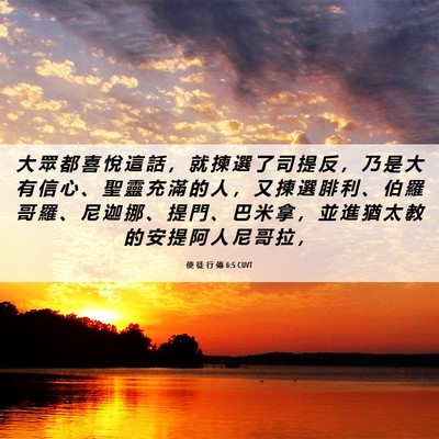 Picture 06 - 使 徒 行 傳 6:5 CUVT - 大 眾 都 喜 悅 這 話 ， 就 揀 選 了 - Bible Verse Picture