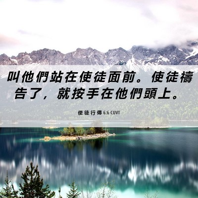 Picture 06 - 使 徒 行 傳 6:6 CUVT - 叫 他 們 站 在 使 徒 面 前 。 使 徒 - Bible Verse Picture