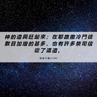 Picture 06 - 使 徒 行 傳 6:7 CUVT - 神 的 道 興 旺 起 來 ； 在 耶 路 撒 - Bible Verse Picture