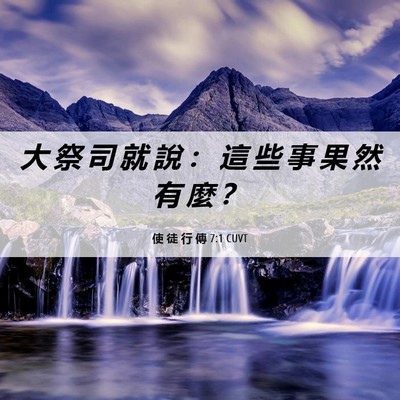 Picture 06 - 使 徒 行 傳 7:1 CUVT - 大 祭 司 就 說 ： 這 些 事 果 然 有 - Bible Verse Picture