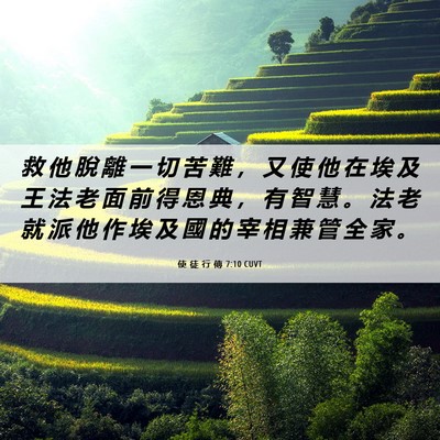 Picture 06 - 使 徒 行 傳 7:10 CUVT - 救 他 脫 離 一 切 苦 難 ， 又 使 他 - Bible Verse Picture